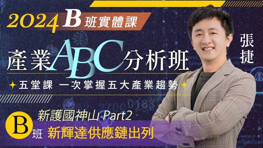 張捷 | 產業隊長產業ABC分析班_B班(實體課)