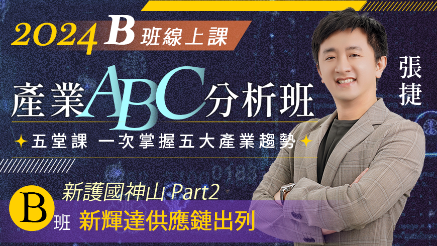 張捷 | 產業隊長產業ABC分析班_B班(線上課)